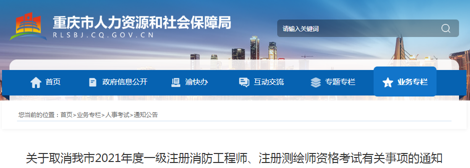 2021年重庆一级消防工程师考试取消通知