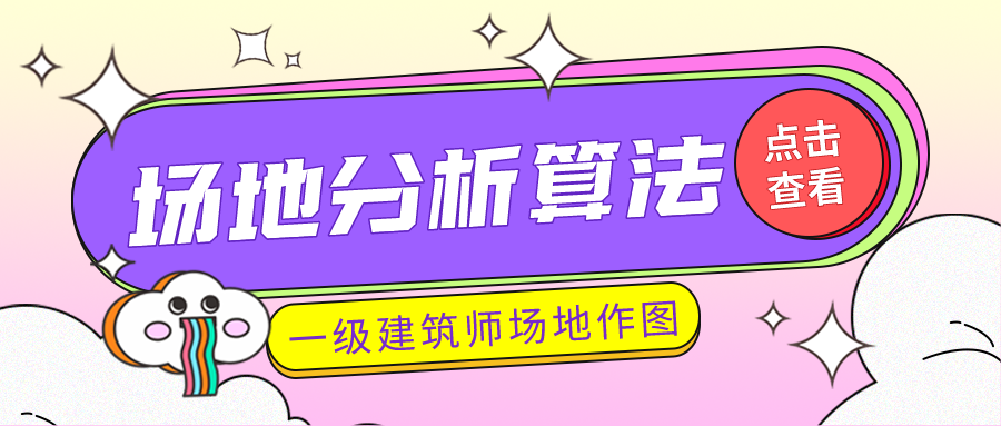 2022一级建筑师场地作图--场地分析算法