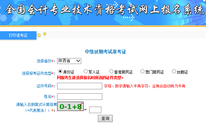陕西省2021年中级会计延期考试准考证打印入口今日开通