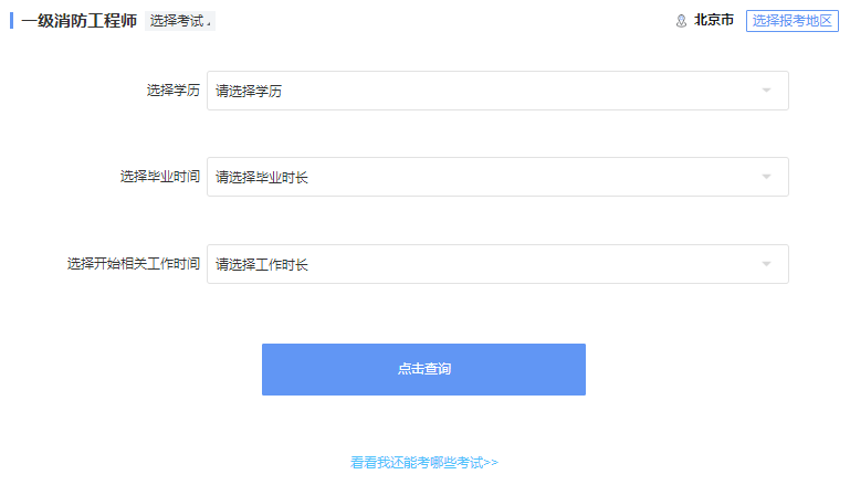 2022年一级消防工程师报考资格查询
