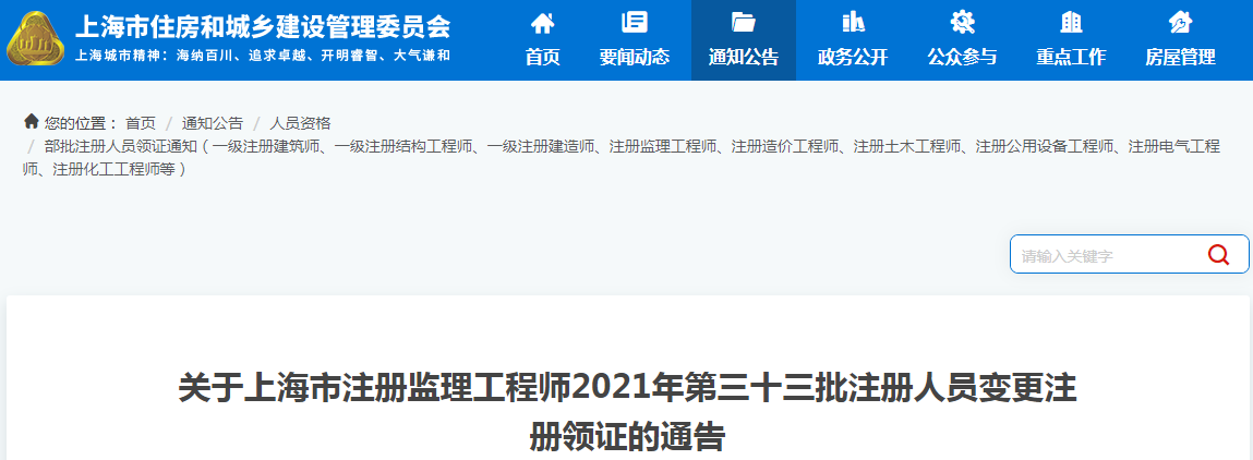 关于上海市注册监理工程师2021年第三十三批注册人员变更注册领证的通告
