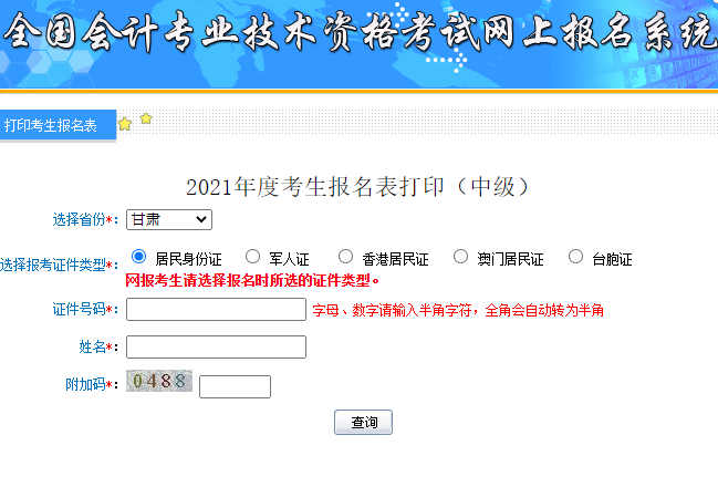 甘肃省2021年中级会计考试报名信息表补打入口已开通