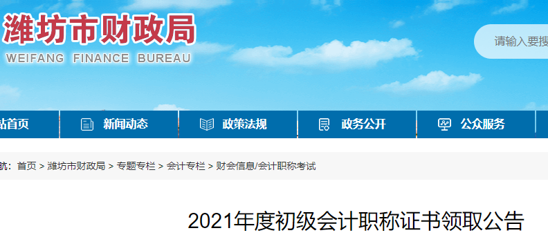 2021年山东潍坊市初级会计资格证书领取时间11月15日至30日