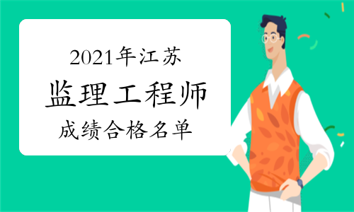江苏2021年监理工程师考试成绩合格名单：8403人