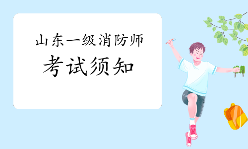 2021年山东一级消防工程师考试须知