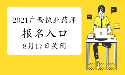 2021年广西中国人事考试网执业药师报名入口8月17日17点关闭（点击报名）