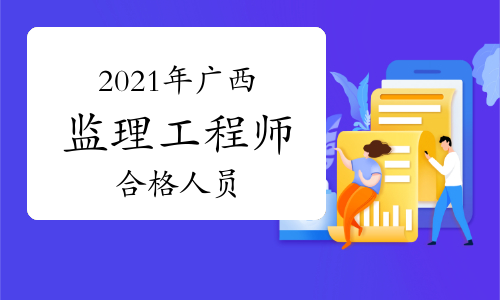 广西2021年监理工程师考试拟成绩合格人员公示