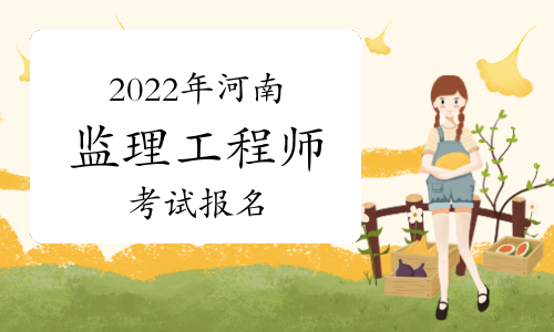 中国人事考试网2022年河南监理工程师报名入口官网