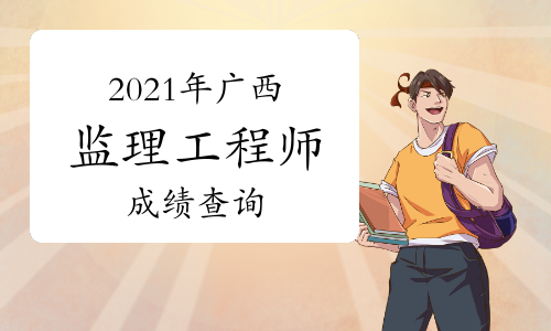 2021年广西监理工程师开通考试成绩查询入口