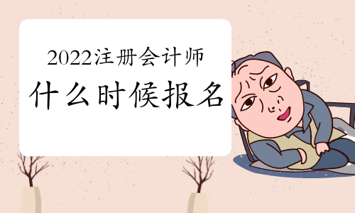 2022注册会计师报名和考试时间定了没?