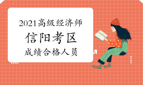 2021年河南省直高级经济师考试成绩合格人员公示(8月10日至8月19日)