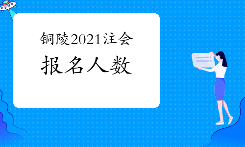 铜陵2021年注册会计师报名人数1284人、3146科次