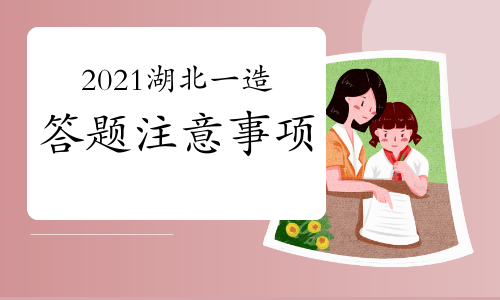 2021年湖北一级造价工程师考试答题注意事项