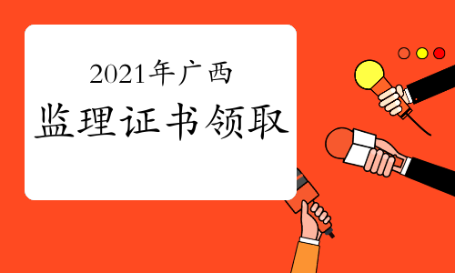 2021年广西第38批监理变更、延续注册证书领取通知