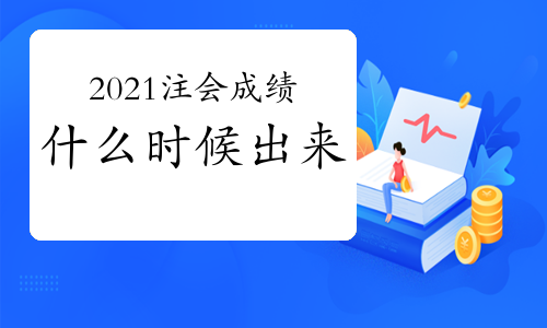 2021年注会成绩什么时候出来？