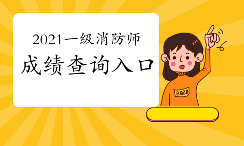 2021年贵州一级消防工程师考试成绩查询入口