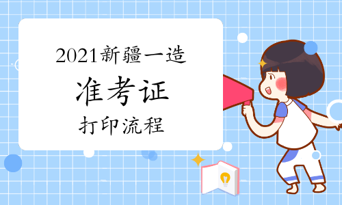 2021新疆一级造价师准考证打印流程