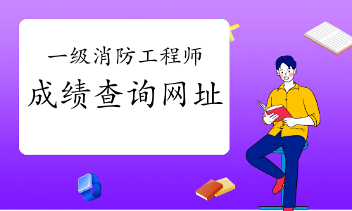 2021年一级消防工程师考试成绩查询网址?