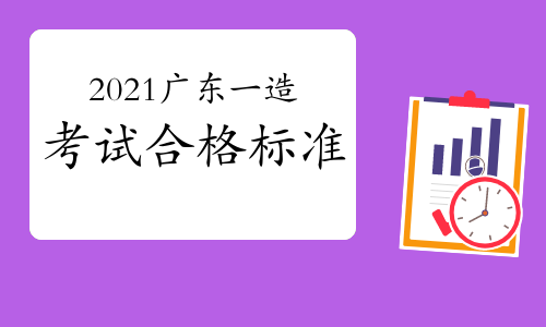 2021年广东一级造价师考试合格标准