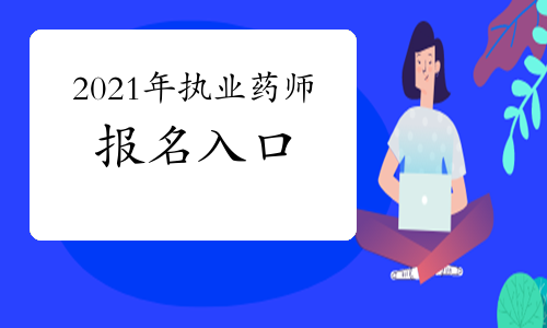 中国人事考试网2021年执业药师资格考试报名入口