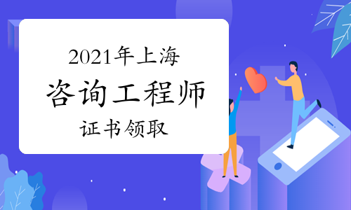 2021年上海市咨询工程师资格证书可以领取啦!