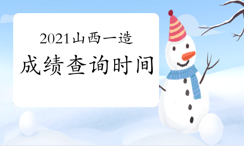 2021年山西一级造价工程师成绩查询时间