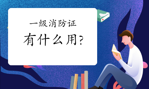 一级消防证有什么用真的能挣钱吗？