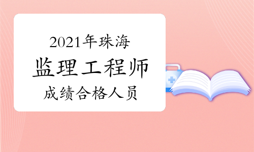 2021年珠海监理工程师成绩合格人员名单公示