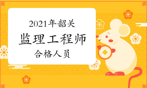 2021年韶关监理工程师成绩合格人员名单公示