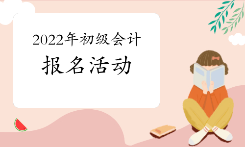 迎来了双11，却没有迎来2022年初级会计报名!但是迎来了双11免单资格哦！