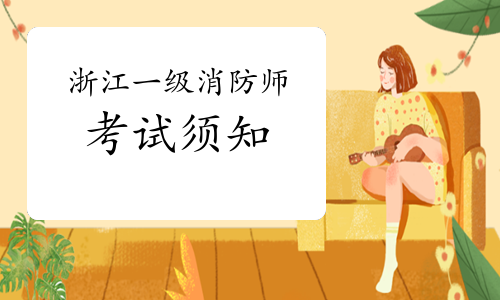2021年浙江一级消防工程师考试须知