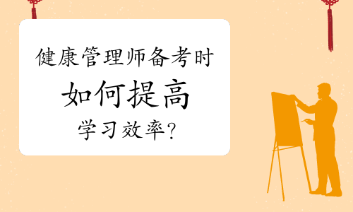 健康管理师备考时如何提高学习效率？