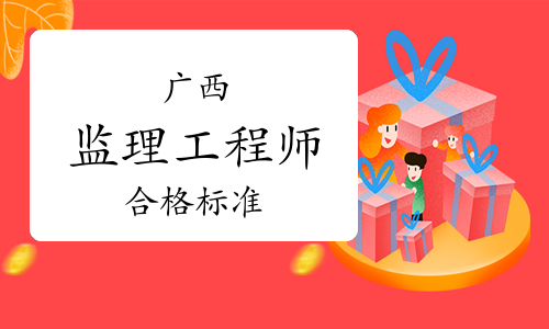 广西注册监理工程师考试成绩合格标准