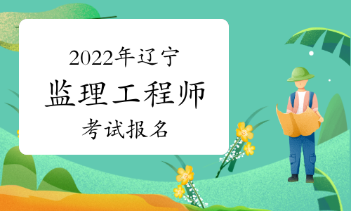 辽宁2022年监理工程师报名流程