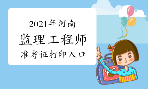 2021年河南监理工程师准考证在哪里打印？打印入口是否开通？