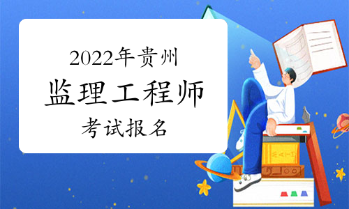 贵州2022年监理工程师预计什么时候报名?