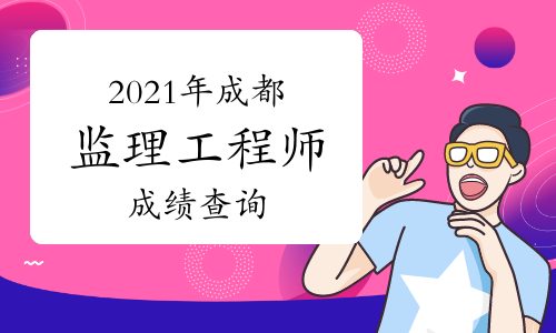 2021年成都监理工程师成绩查询入口及流程