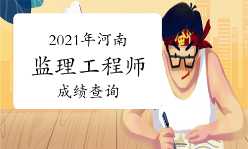 2021年河南监理工程师开通考试成绩查询入口！