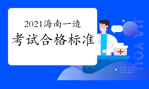 2021年海南一级造价师考试合格标准