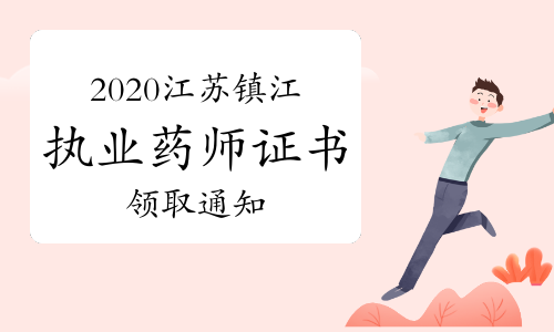 2020年江苏镇江执业药师证书领取通知（现场和邮寄）