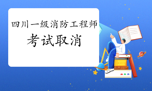 2021年四川一级消防工程师考试取消通知