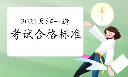 2021年天津一级造价师考试合格标准