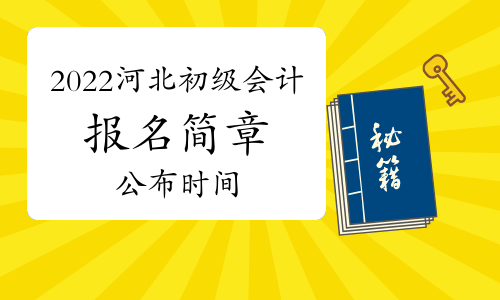 河北省2022年初级会计报名简章将于10月公布