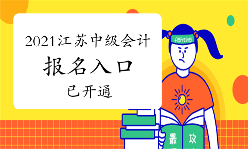 2021年江苏中级会计考试报名入口已开通