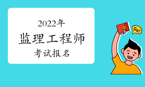 监理工程师报名考试时间2022年