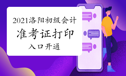 2021年河南洛阳初级会计网上打印准考证入口已开通(5月8日至5月22日)