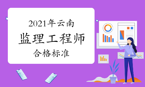 2021年云南监理工程师成绩需要考多少分才算合格?