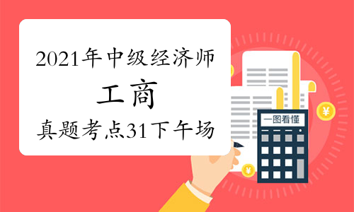 2021年中级经济师《工商》真题考点速递 【31下午场】