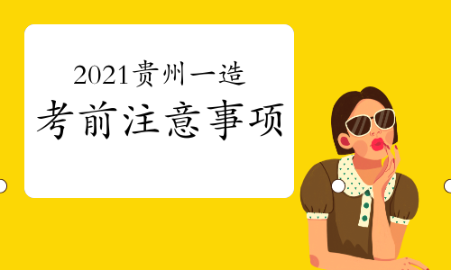 2021年贵州一级造价师考前注意事项