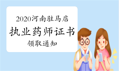 2020年河南驻马店执业药师证书领取通知（仅限第一次核查合格人员）